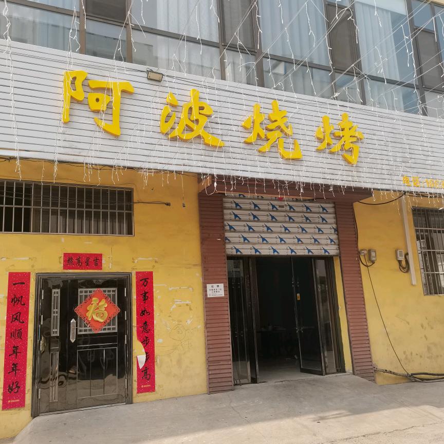 山东阿波烧烤