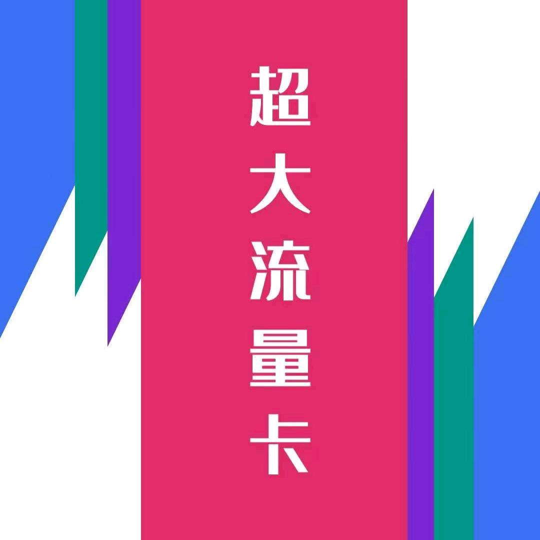 星卡、大流量卡