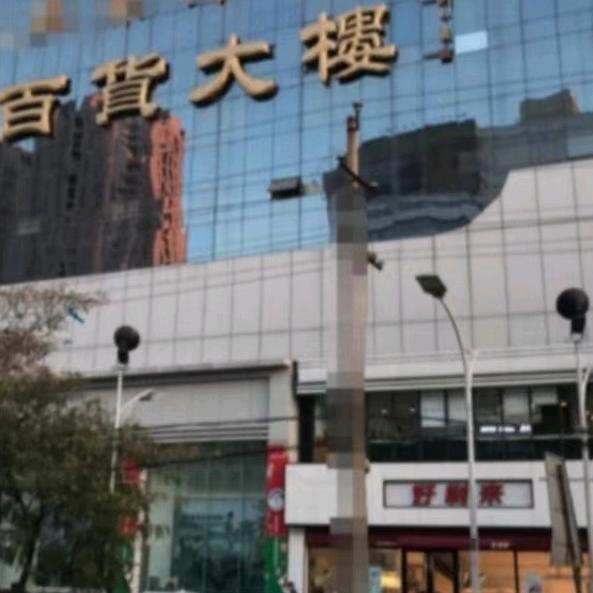 百货之家，万马🐴奔腾彬彬