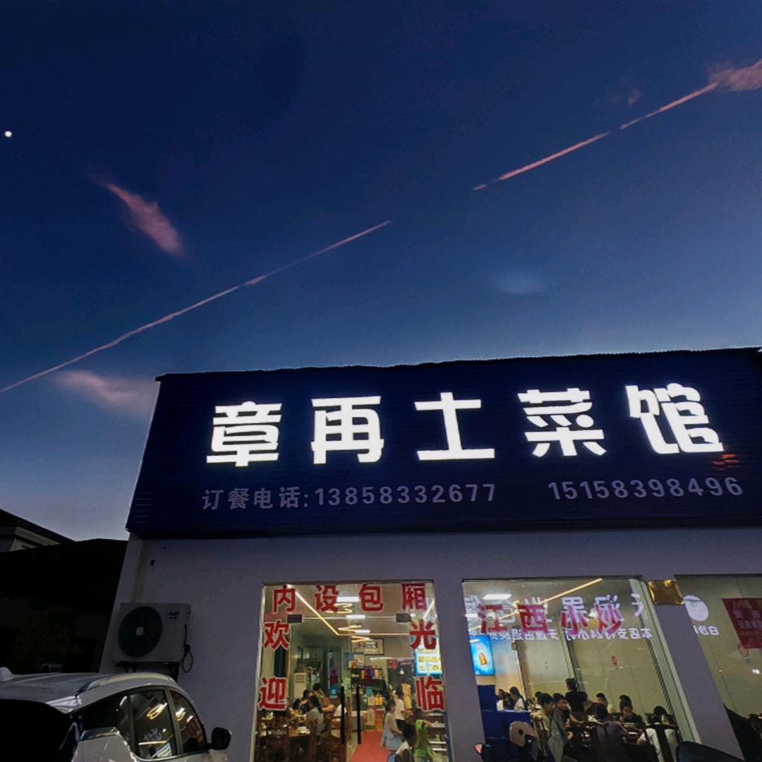 慈溪市白沙章再土菜馆