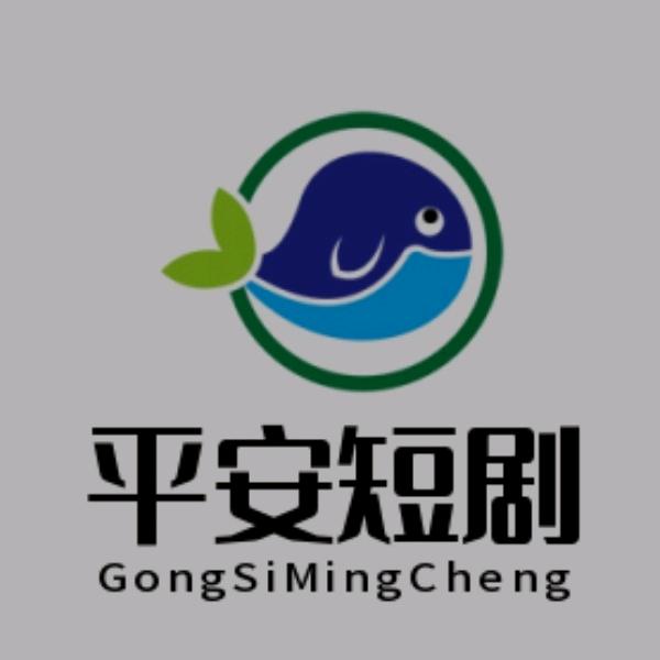 平安短剧分享