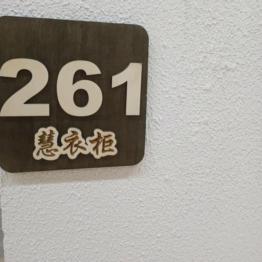 慧里慧气教你穿搭