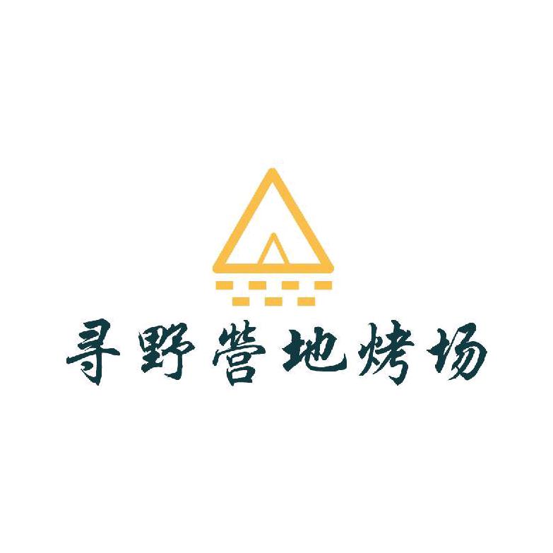 宽城区寻野烧烤店