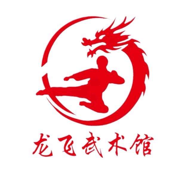 鲁甸龙飞武术馆