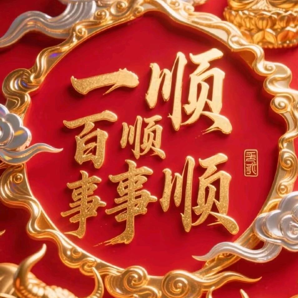 好运添降