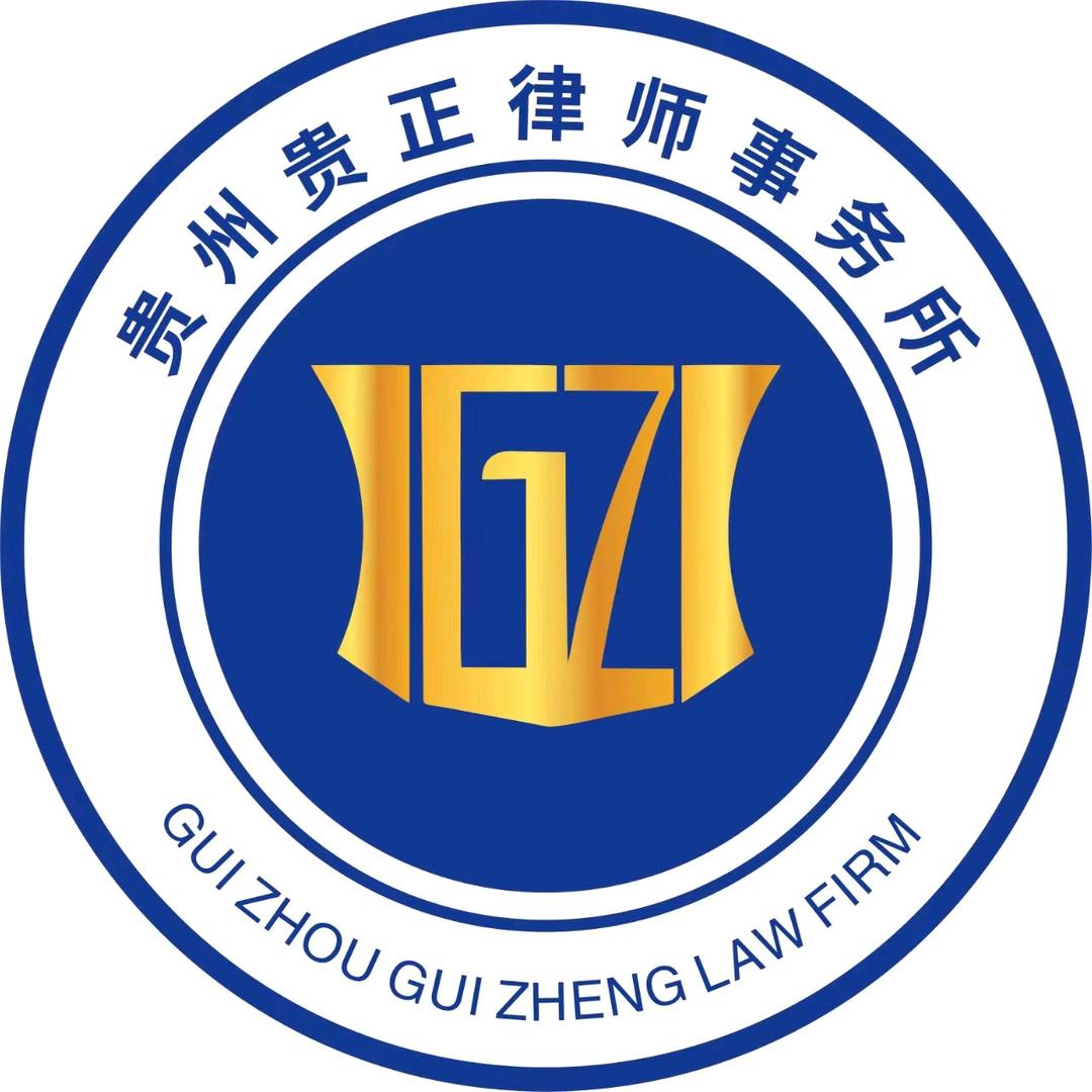 贵州贵正律所（铜仁）分所