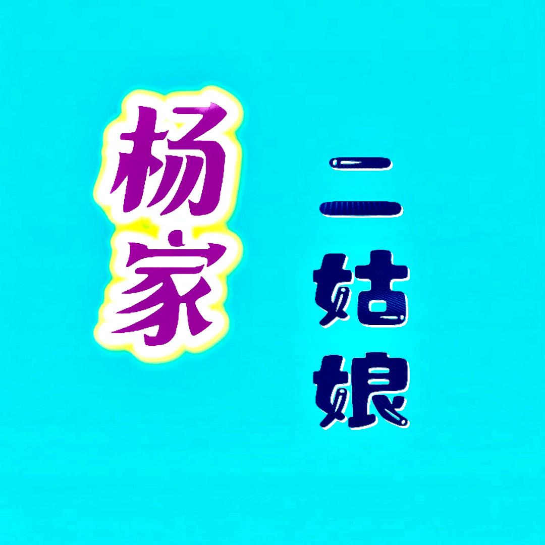 杨家二姑娘