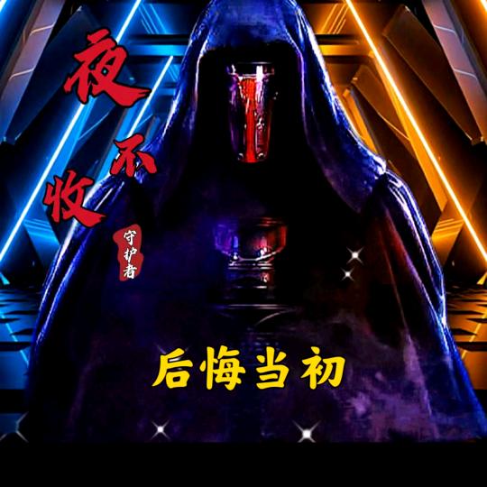后悔当初