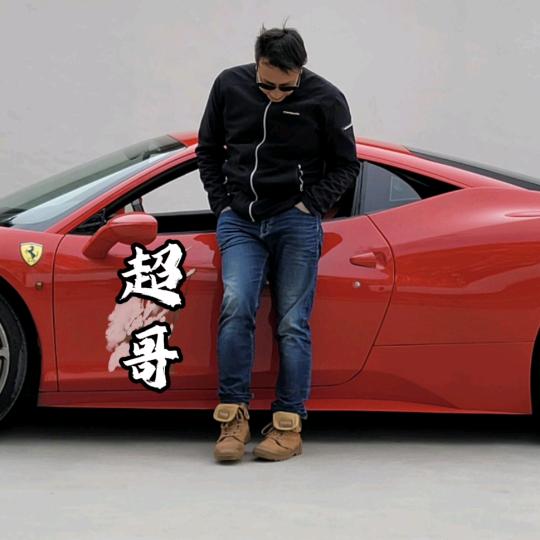 超哥提个车