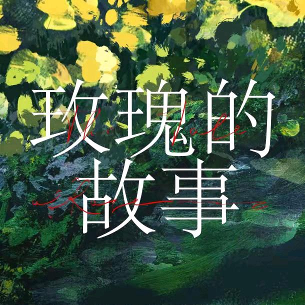 玫瑰的故事全集解说