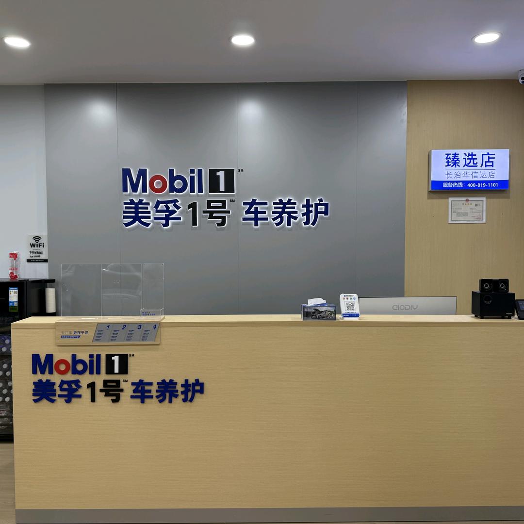 美孚1号车养护长治华信达(臻选店)