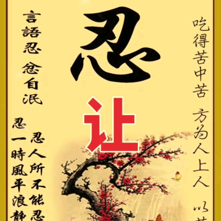 忍，让