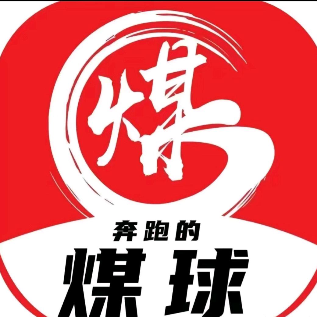 煤泥先生