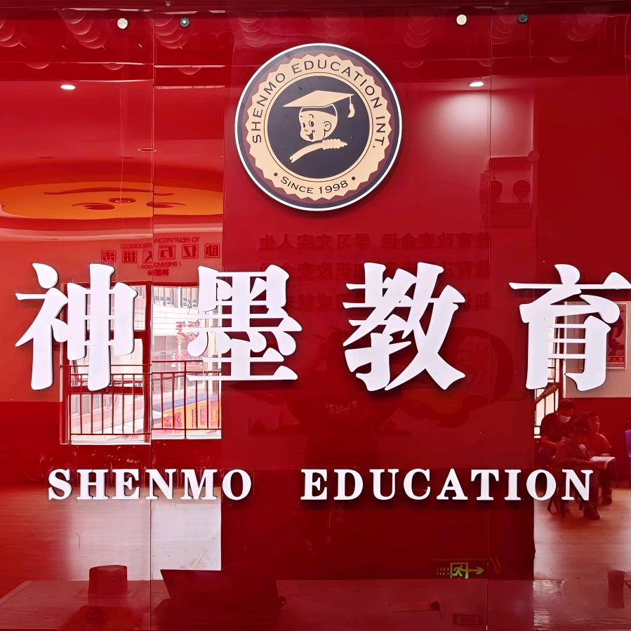 宜良神墨教育培训学校
