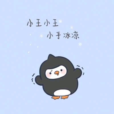 王不温柔@