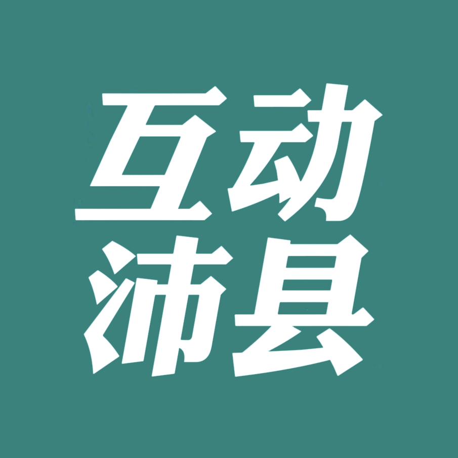 互动沛县
