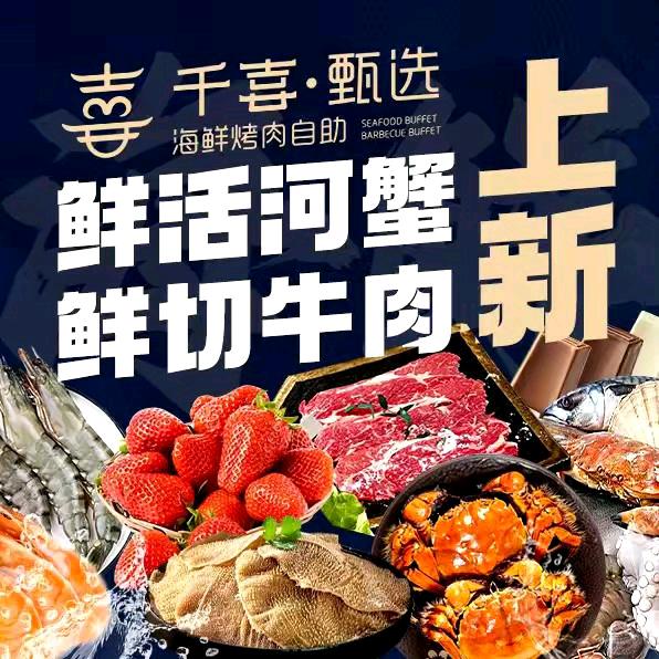 千喜甄选海鲜烤肉自助餐厅（盛华里店）