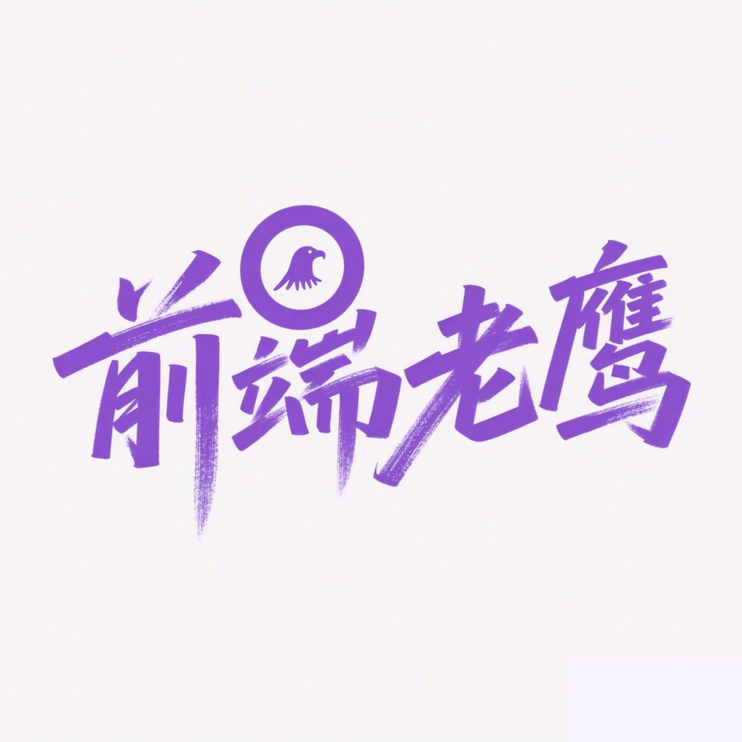 前端老鹰