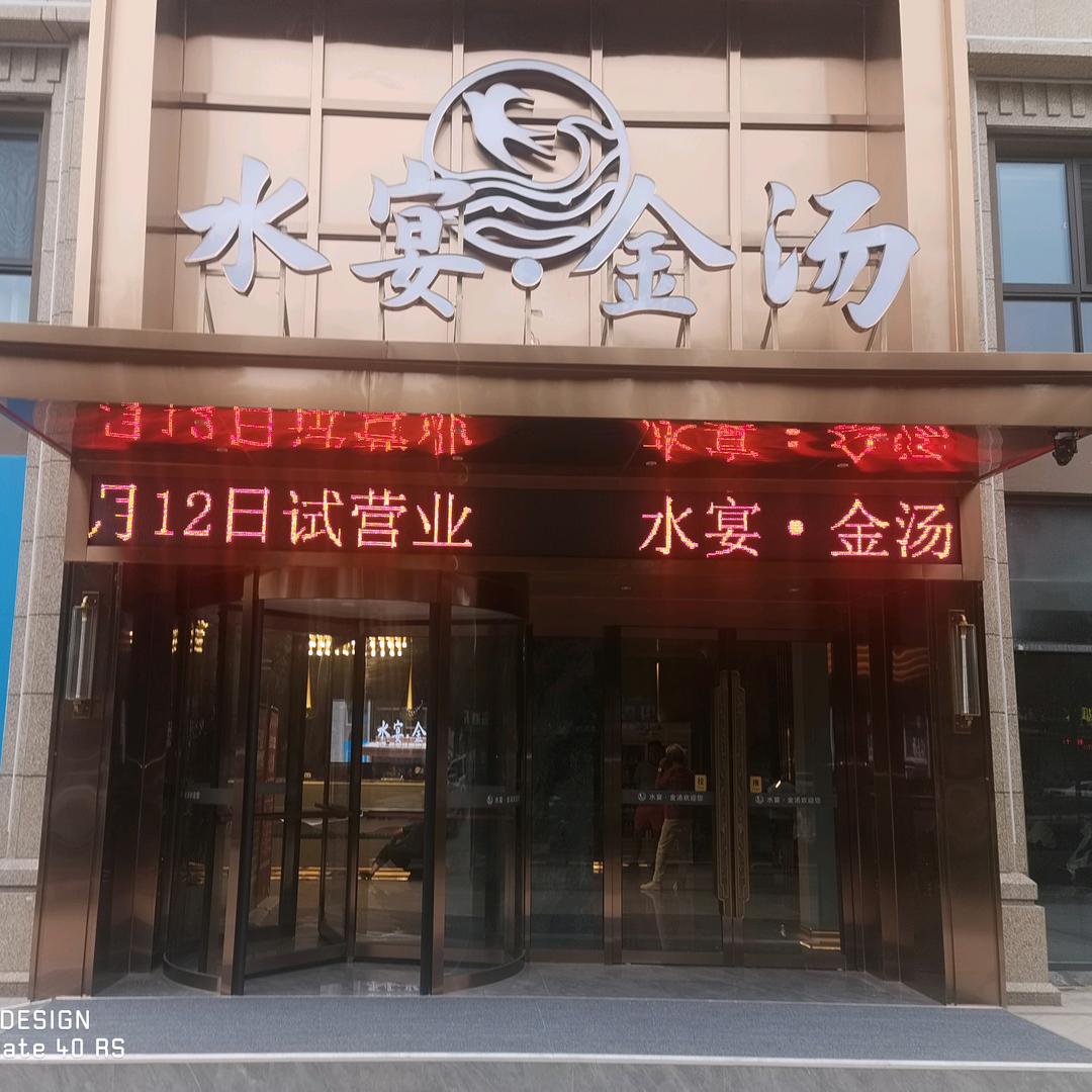 东海县水宴洗浴中心