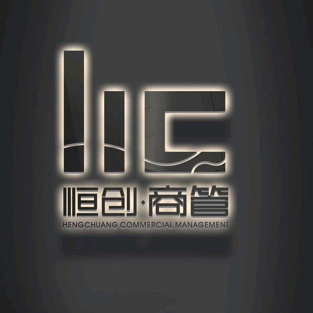 恒创商管.毛毛