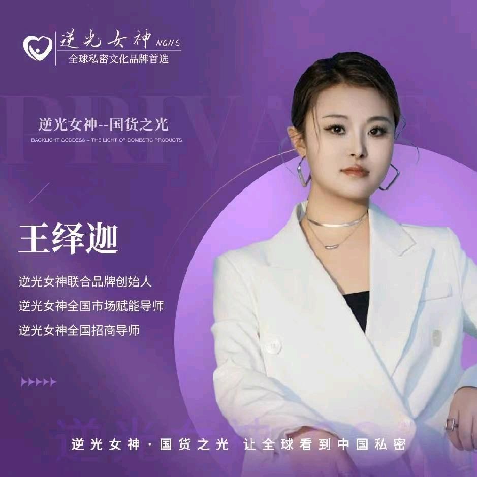 逆光女神品牌联合创始人💕王绎迦