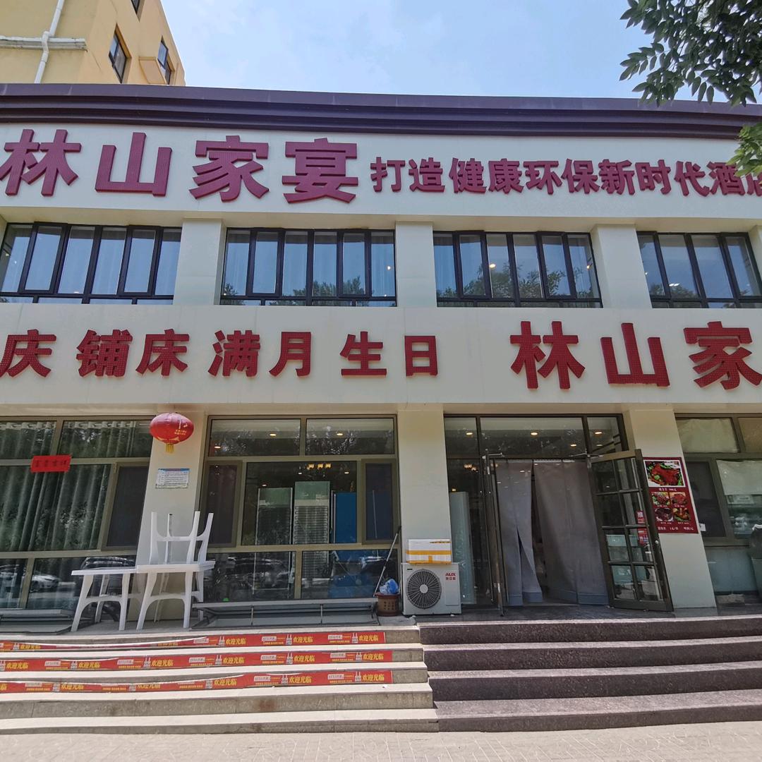 林山家宴（金润华府店）