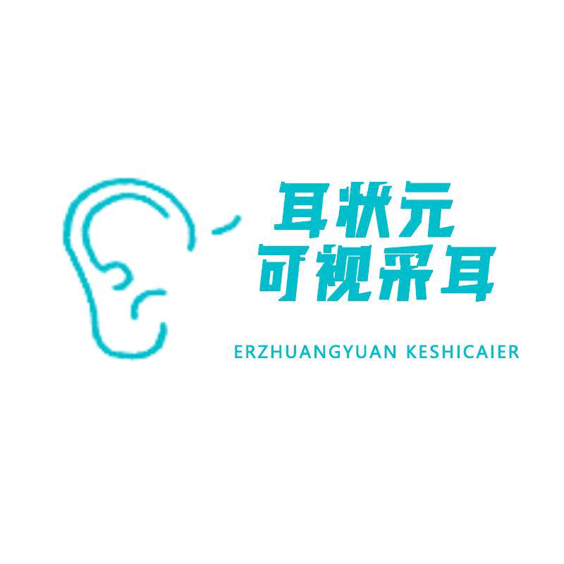 耳状元专业可视采耳