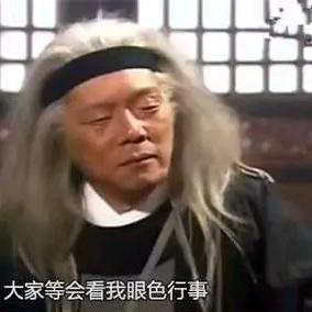 看我眼色行事