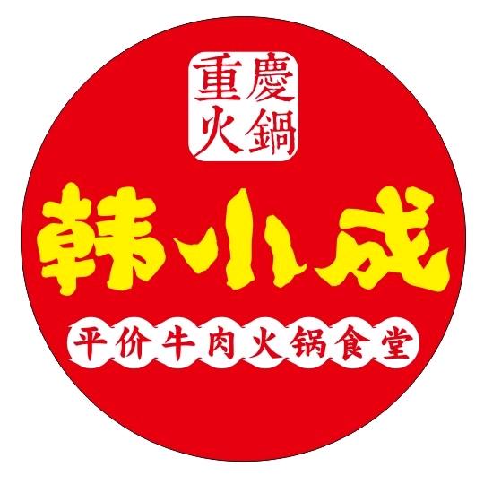 韩小成平价牛肉火锅食堂