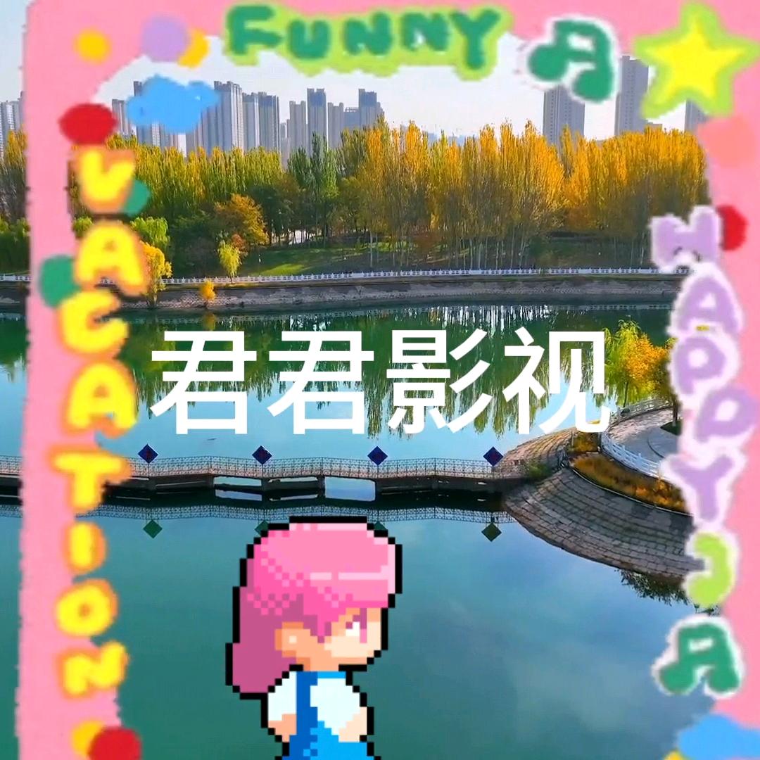 君君爱追剧