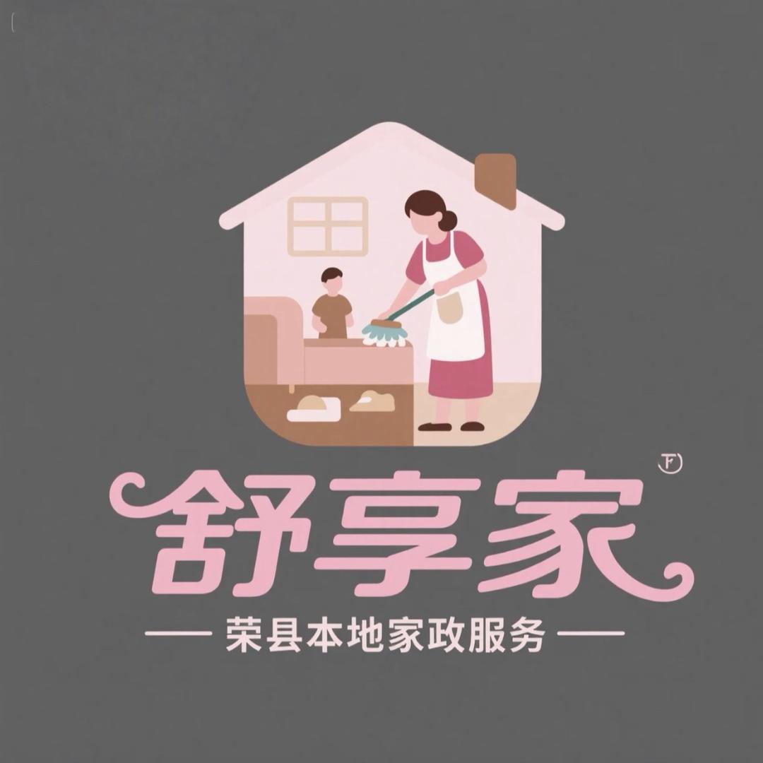 荣县舒享家(保洁油烟机清洗老鼠蟑螂防治)