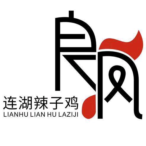 良凤连湖辣子鸡(新一中店)