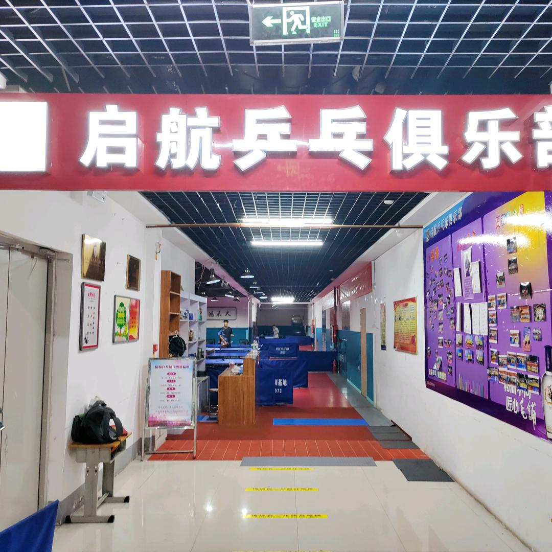 沙河启航乒乓