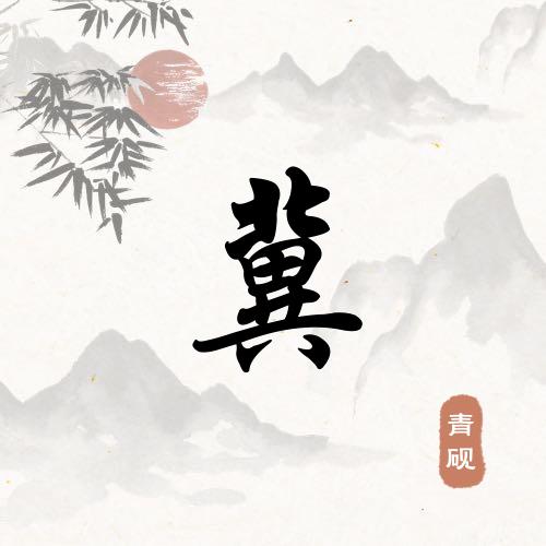 高 杰