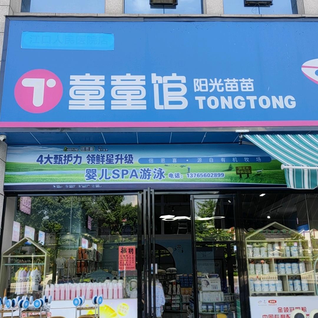 江口县童童馆母婴店