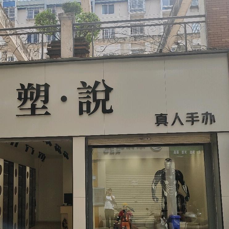 塑·说真人手办官方号