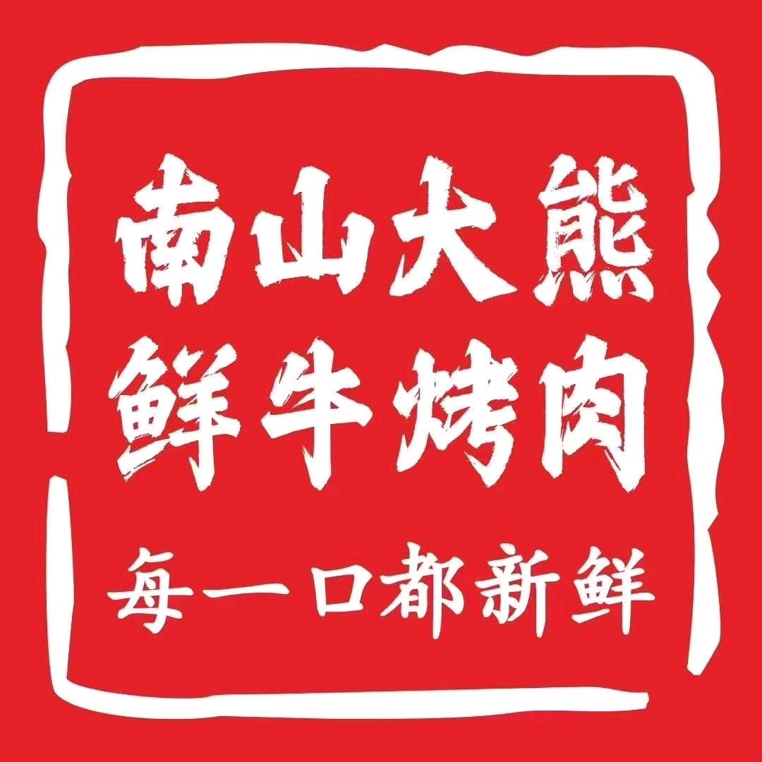 南山大熊·鲜牛烤肉(都匀店)专用号