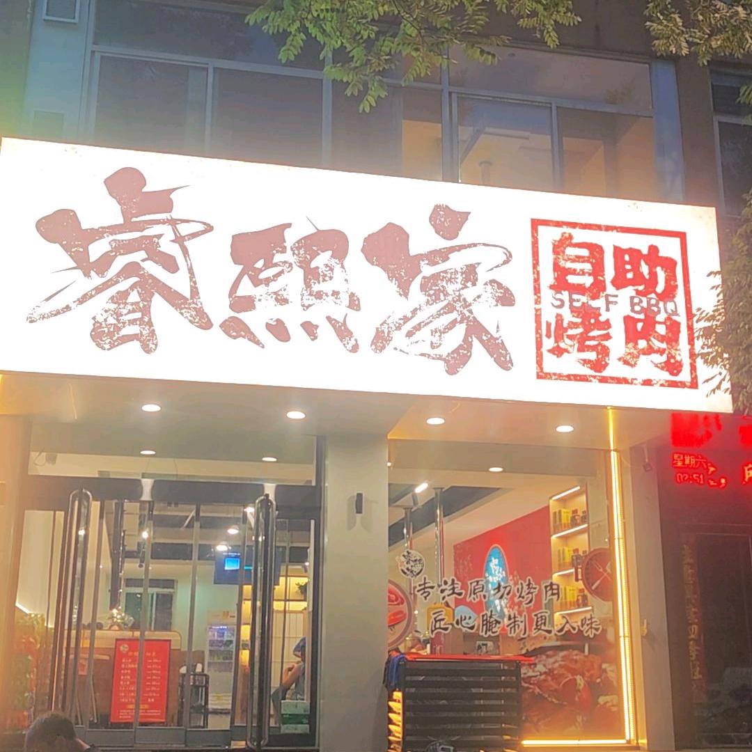 睿熙家自助烤肉(绿都店）