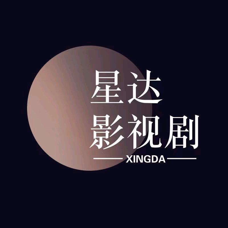星达影视剧
