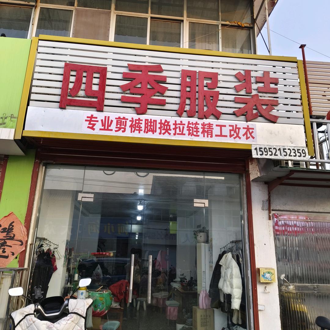 四季服装店