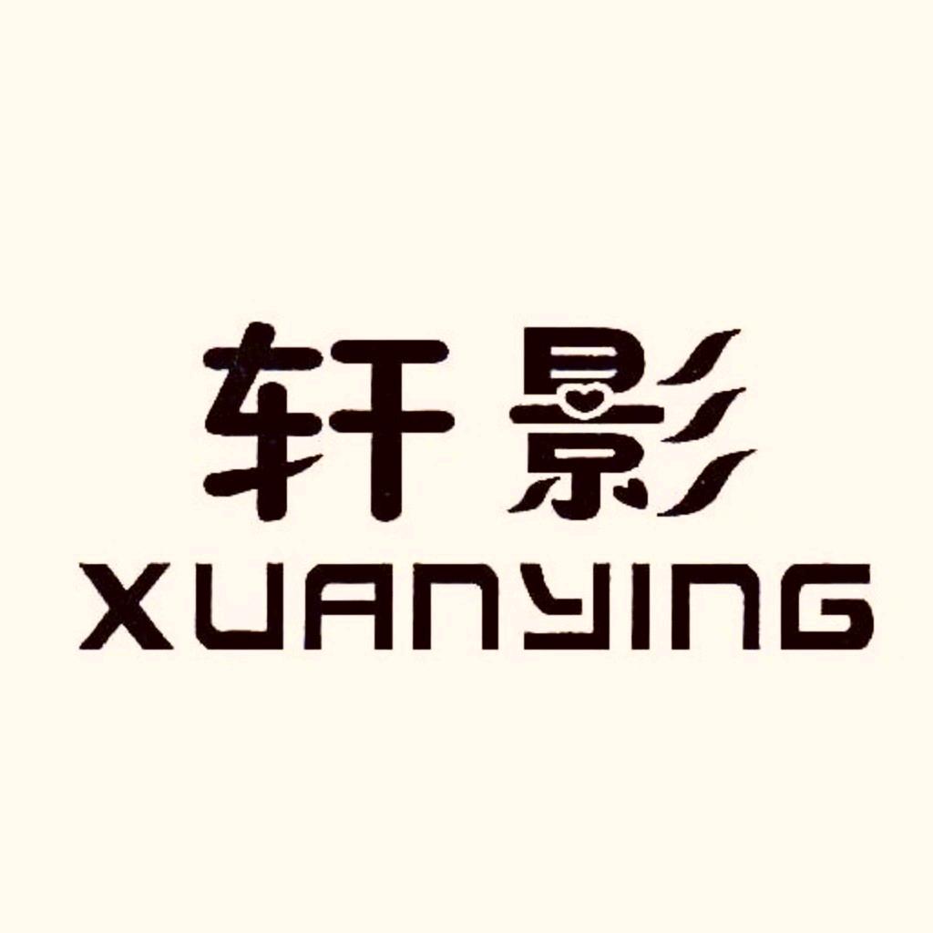 xuanying轩影