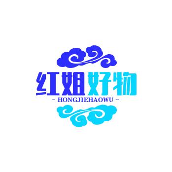 瑆贝红姐好物