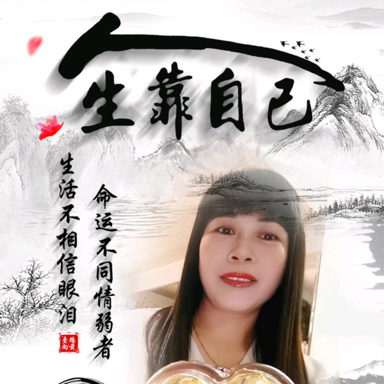 人生靠自己