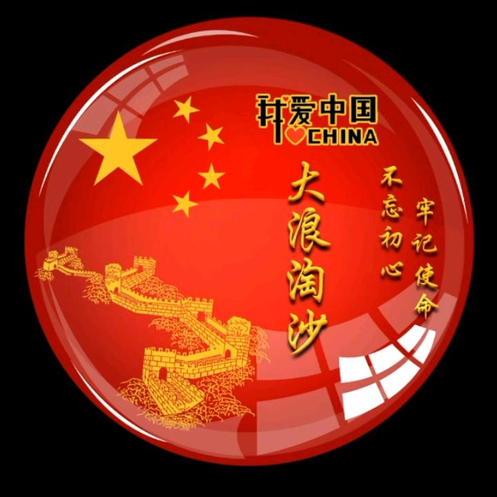 大浪淘沙