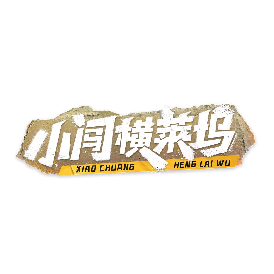 小闯横莱坞