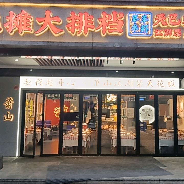 草羊水虾大排档钱江世纪城济仁路店