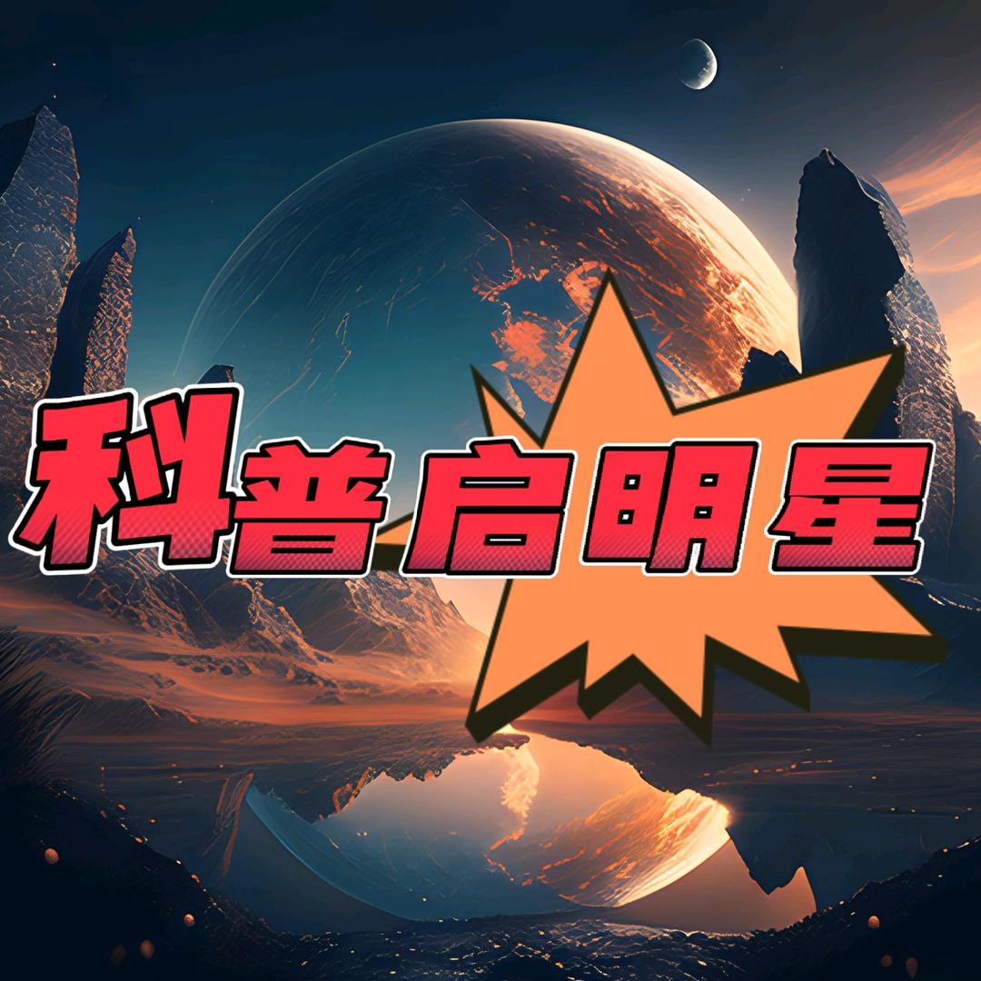 科普启明星