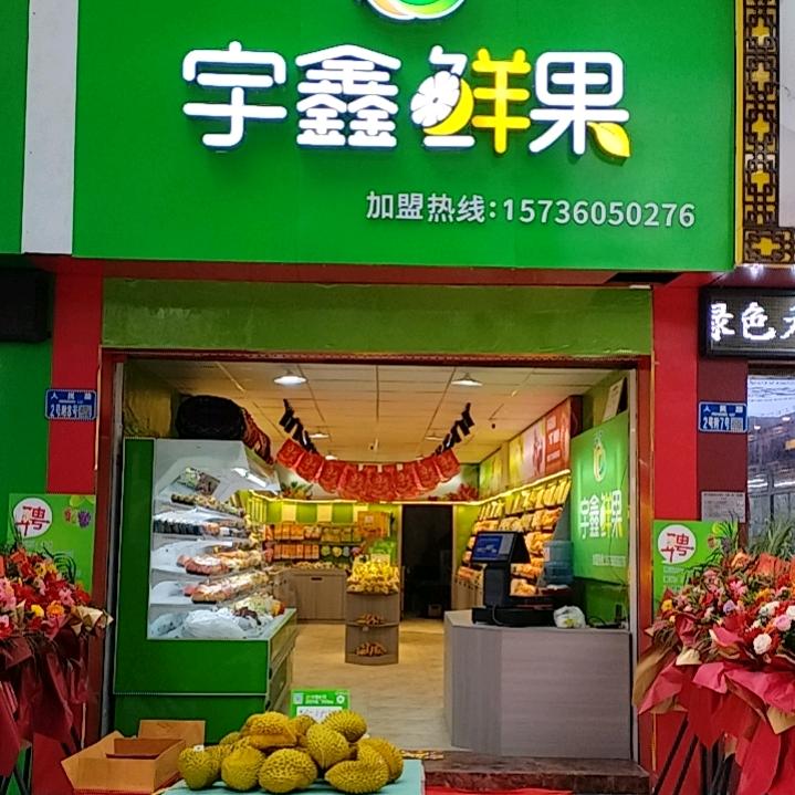 宇鑫果园（秀山店）