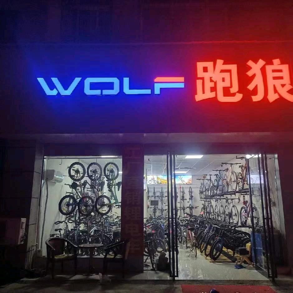 跑狼自行车孟