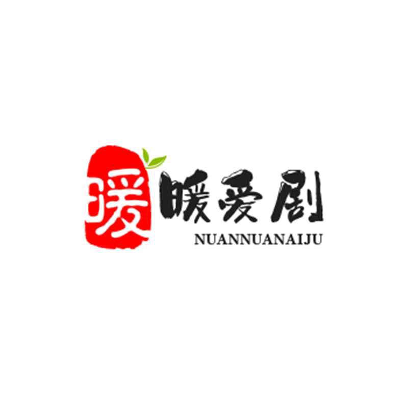 暖暖爱剧